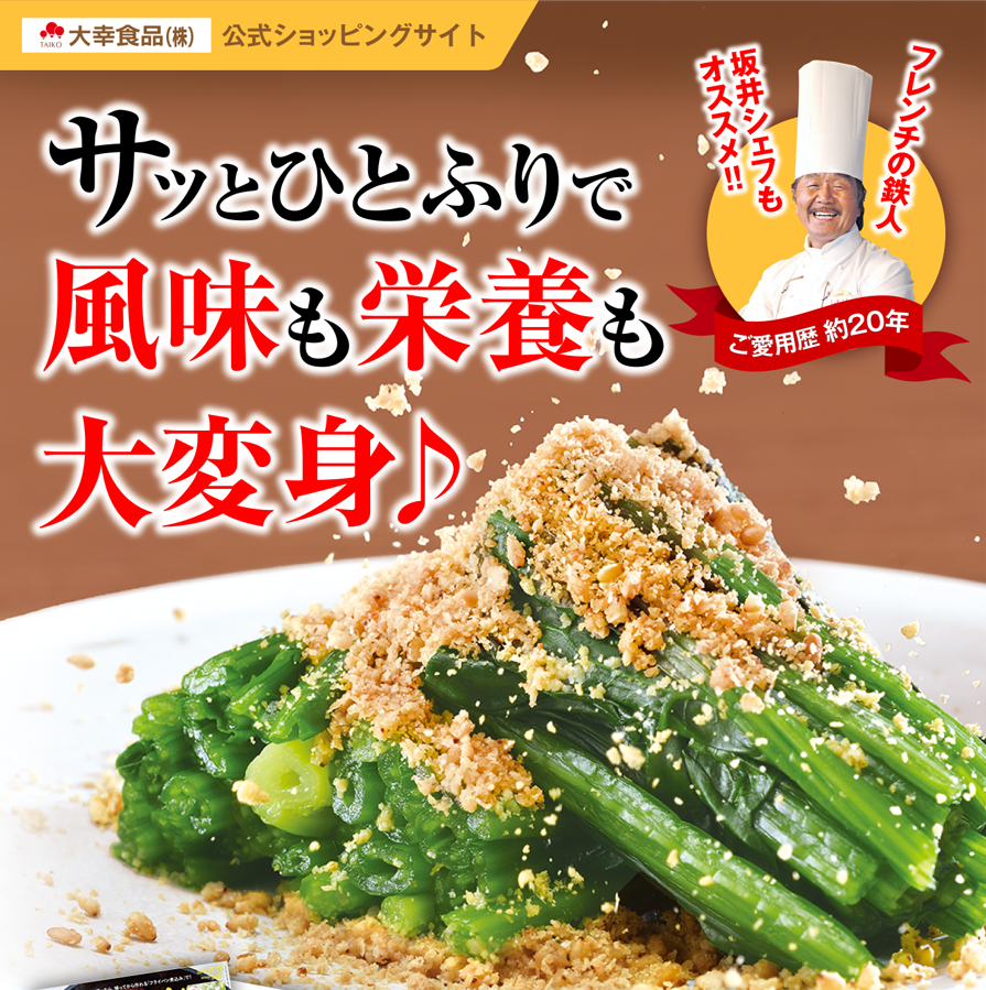 大幸食品（株）公式ショッピングサイト サッとひとふりで風味も栄養も大変身♪ フレンチの鉄人坂井シェフもオススメ！！（ご愛用歴約20年）