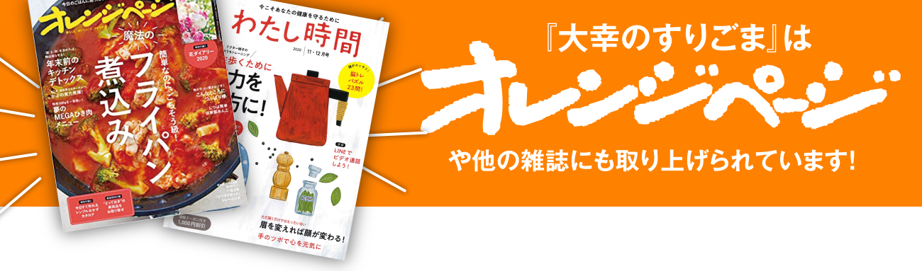 『大幸のすりごま』はオレンジページや他の雑誌にも取り上げられています！