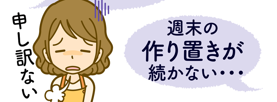 週末の作り置きが続かない・・・ 申し訳ない・・・