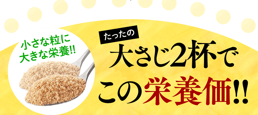 小さな粒に大きな栄養!!たったの大さじ2杯でこの栄養価!!