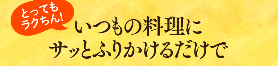 とってもラクちん!いつもの料理にサッとふりかけるだけで