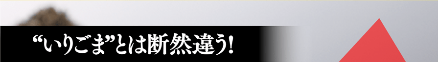 “いりごま”とは断然違う!