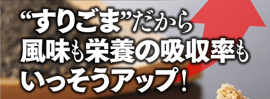 “すりごま”だから風味も栄養の吸収率もいっそうアップ！