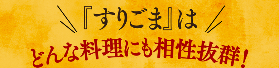 『すりごま』はどんな料理にも相性抜群！