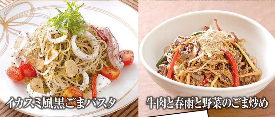 （画像）イカスミ風黒ごまパスタ/（画像）牛肉と春雨と野菜のごま炒め