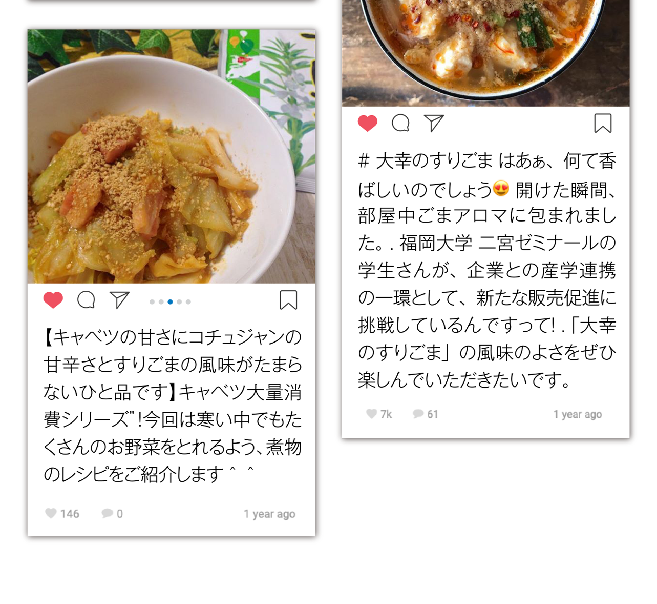 #大幸のすりごま はあぁ、何て香ばしいのでしょう😍 開けた瞬間、部屋中ごまアロマに包まれました。 . 福岡大学 二宮ゼミナールの学生さんが、企業との産学連携の一環として、新たな販売促進に挑戦しているんですって！ . 「大幸のすりごま」の風味のよさをぜひ楽しんでいただきたいです。/【キャベツの甘さにコチュジャンの甘辛さとすりごまの風味がたまらないひと品です】キャベツ大量消費シリーズ”！今回は寒い中でもたくさんのお野菜をとれるよう、煮物のレシピをご紹介します＾＾