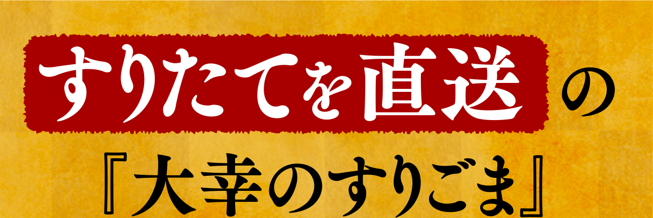 すりたてを直送の『大幸のすりごま』