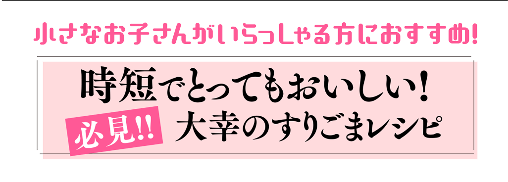 小さなお子さんがいらっしゃる方におすすめ!時短でとってもおいしい!必見!!大幸のすりごまレシピ