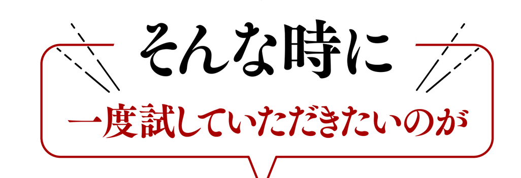 そんな時に一度試していただきたいのが