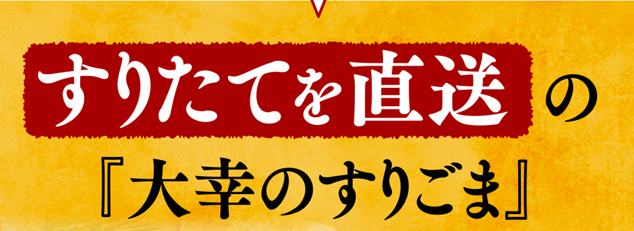 すりたてを直送の『大幸のすりごま』