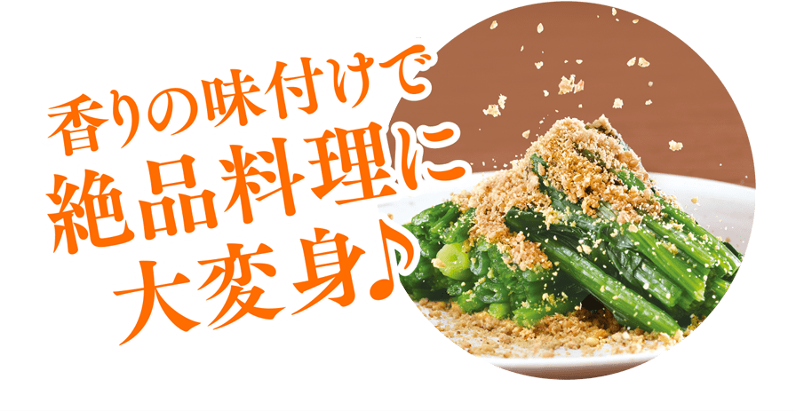 香りの味付けで絶品料理に大変身♪