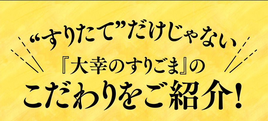 “すりたて”だけじゃない『大幸のすりごま』のこだわりをご紹介!