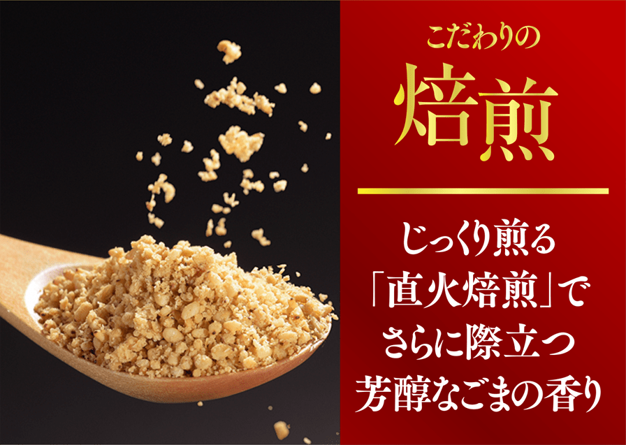 こだわりの焙煎 じっくり煎る「直火焙煎」でさらに際立つ芳醇なごまの香り