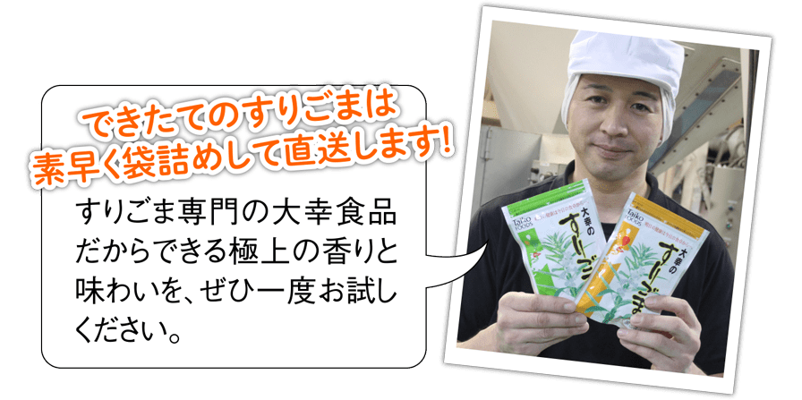 できたてのすりごまは素早く袋詰めして直送します! すりごま専門の大幸食品だからできる極上の香りと味わいを、ぜひ一度お試しください。