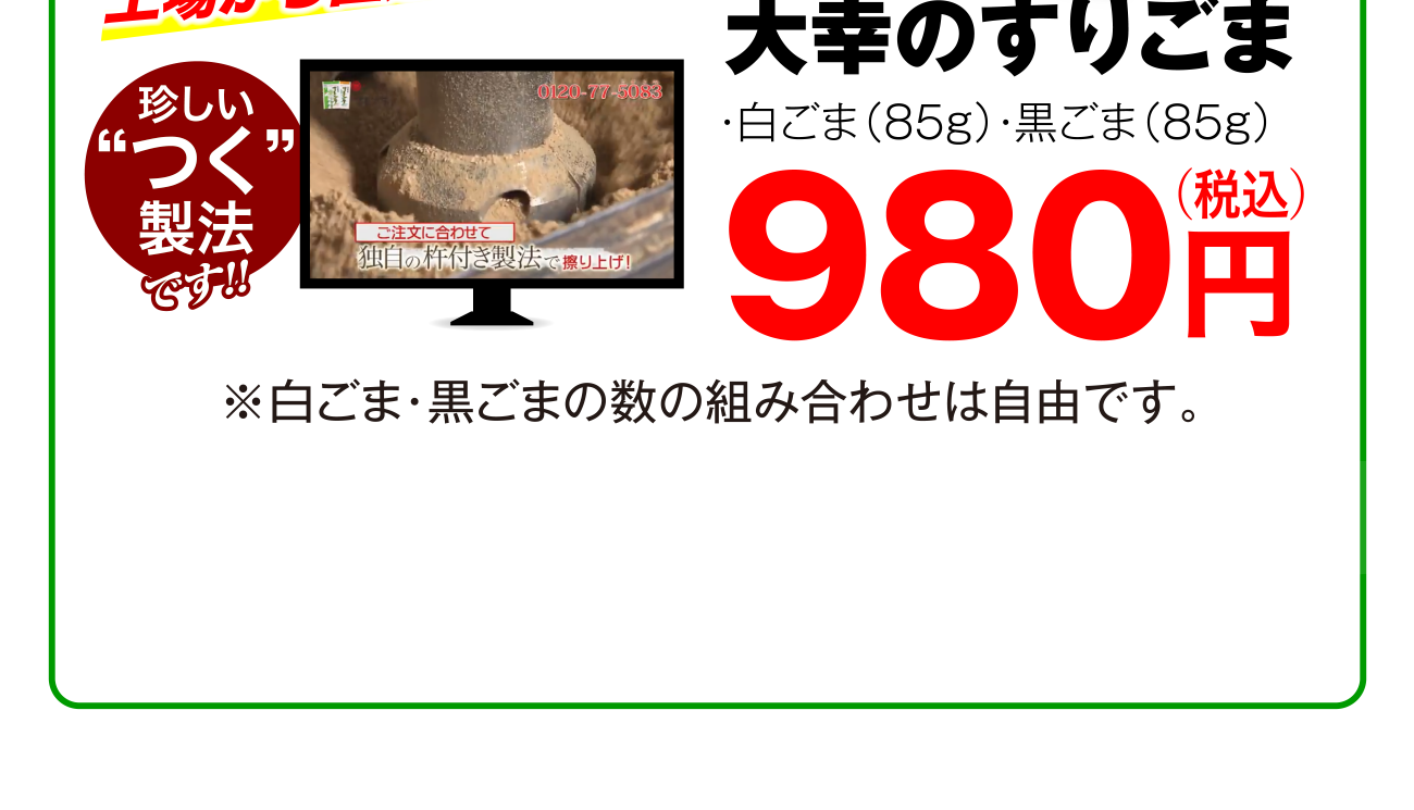 珍しい”つく”製法です！！大幸のすりごま 白ごま（85ｇ）・黒ごま（85ｇ）980円（税込） ※白ごま・黒ごまの数の組み合わせは自由です。