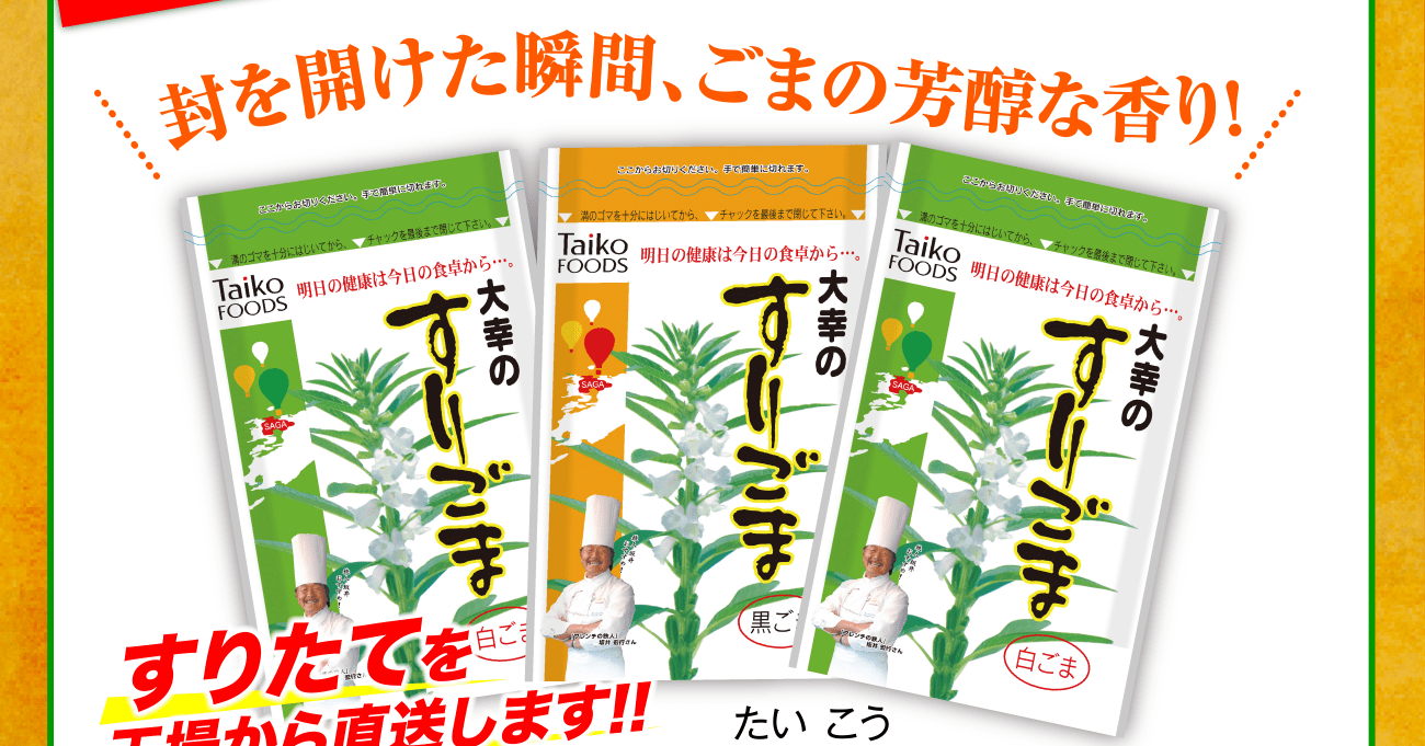 ＼封を開けた瞬間ごまの芳醇な香り！／ すりたてを工場から直送します！