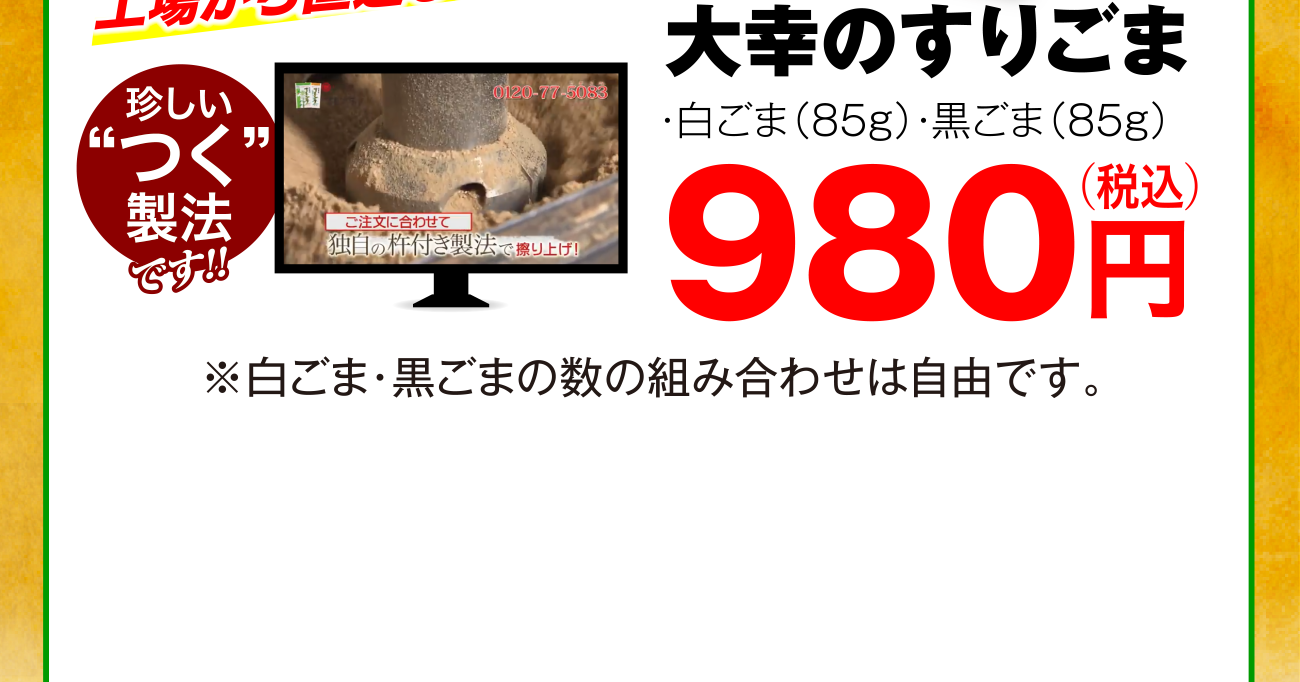 珍しい”つく”製法です！！大幸のすりごま 白ごま（85ｇ）・黒ごま（85ｇ）980円（税込） ※白ごま・黒ごまの数の組み合わせは自由です。