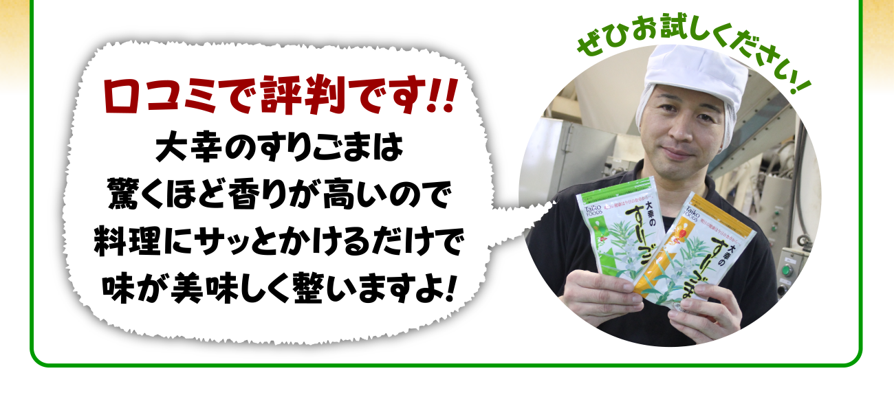 口コミで評判です！！大幸のすりごまは驚くほど香りが高いので料理にサッとかけるだけで味が美味しく整いますよ！