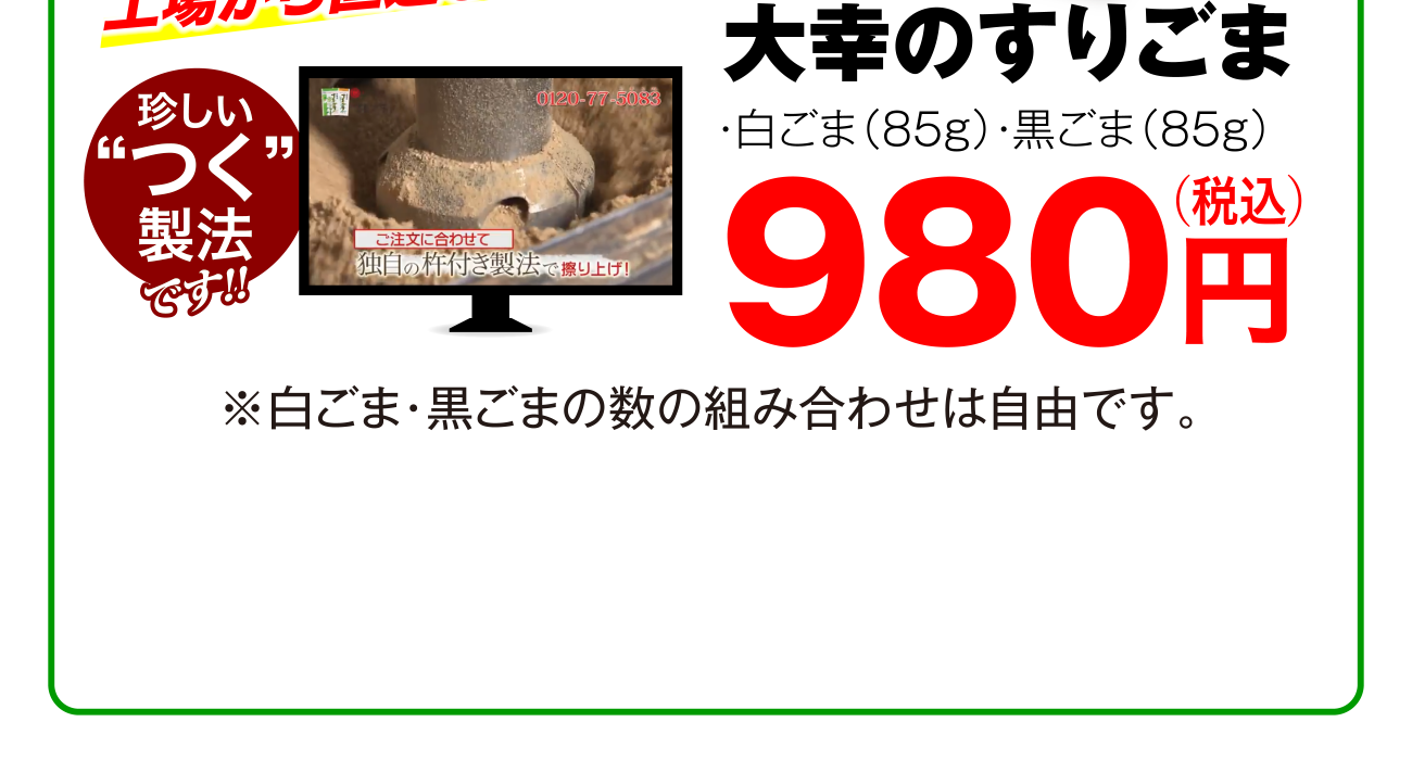 珍しい”つく”製法です！！大幸のすりごま 白ごま（85ｇ）・黒ごま（85ｇ）980円（税込） ※白ごま・黒ごまの数の組み合わせは自由です。