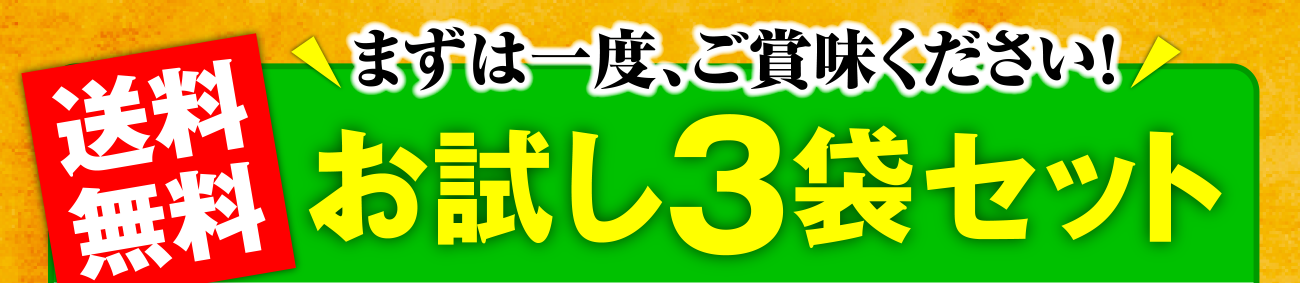 送料無料 ＼まずは一度、ご賞味ください！／お試し3袋セット