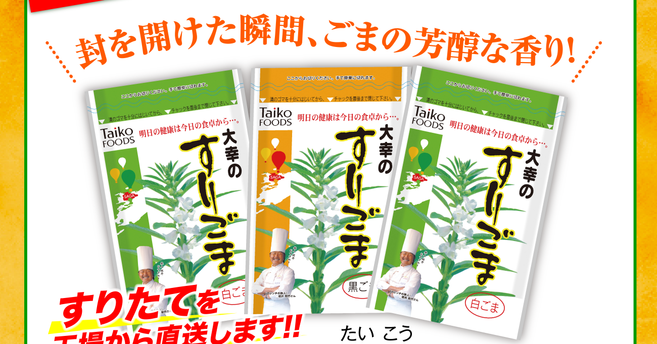 ＼封を開けた瞬間ごまの芳醇な香り！／ すりたてを工場から直送します！