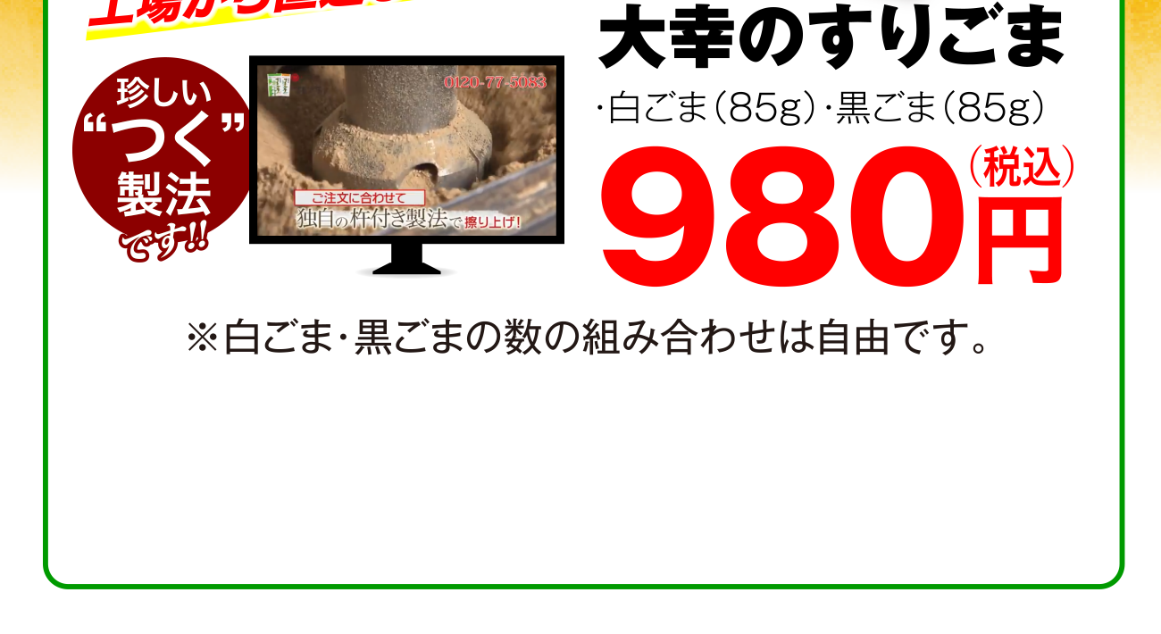 珍しい”つく”製法です！！大幸のすりごま 白ごま（85ｇ）・黒ごま（85ｇ）980円（税込） ※白ごま・黒ごまの数の組み合わせは自由です。