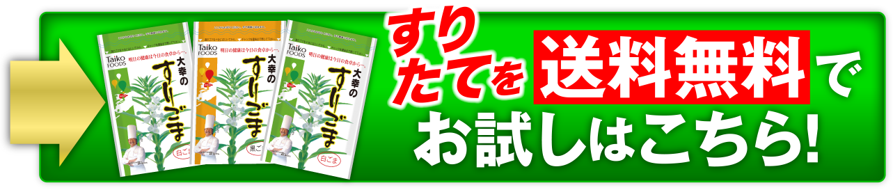 すりたてを送料無料で お試しはこちら!!