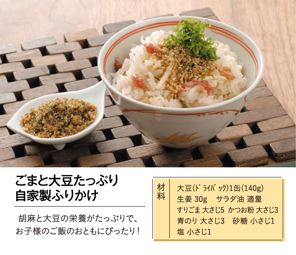 ごまと大豆たっぷり自家製ふりかけ ごまと大豆の栄養がたっぷりで、お子様のご飯のおともにぴったり！