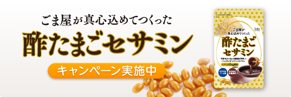 酢たまごセサミン