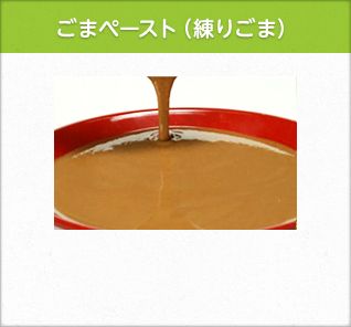 ごまペースト(練りごま)