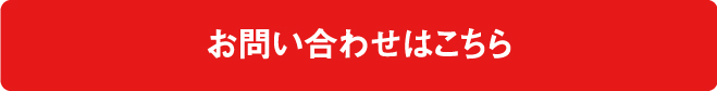 お問い合わせはこちら