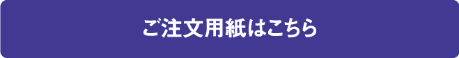 ご注文用紙はこちら