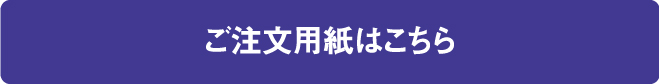 ご注文用紙はこちら