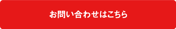 お問い合わせはこちら
