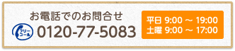 送料全国無料!!お電話でのお問合せ：0120-77-5083