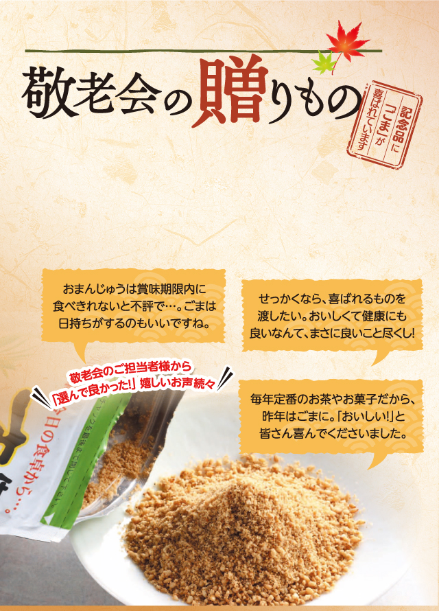 敬老会の贈り物