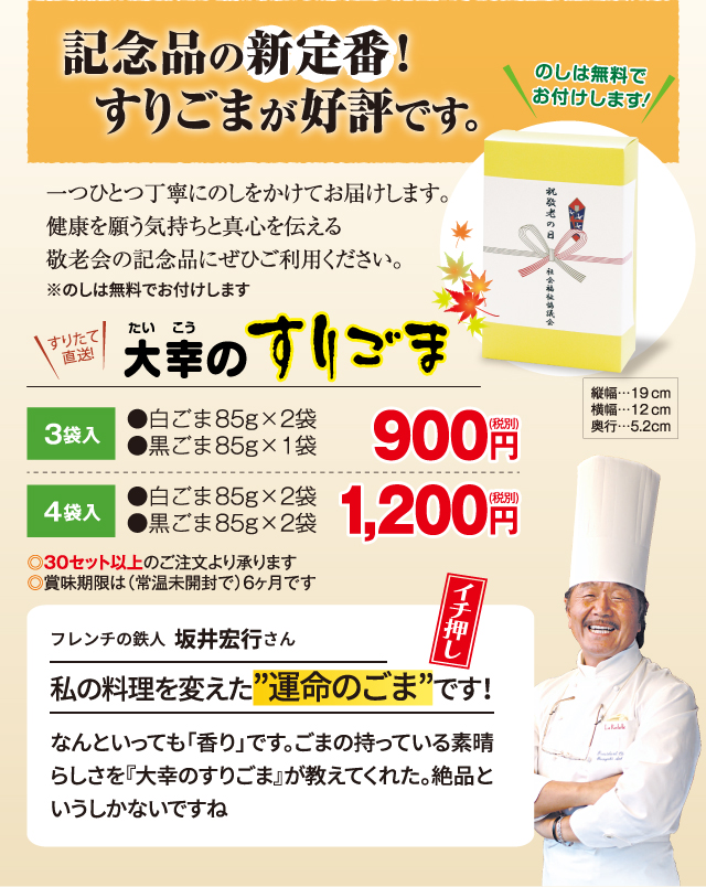 記念品の新定番!すりごまが好評です