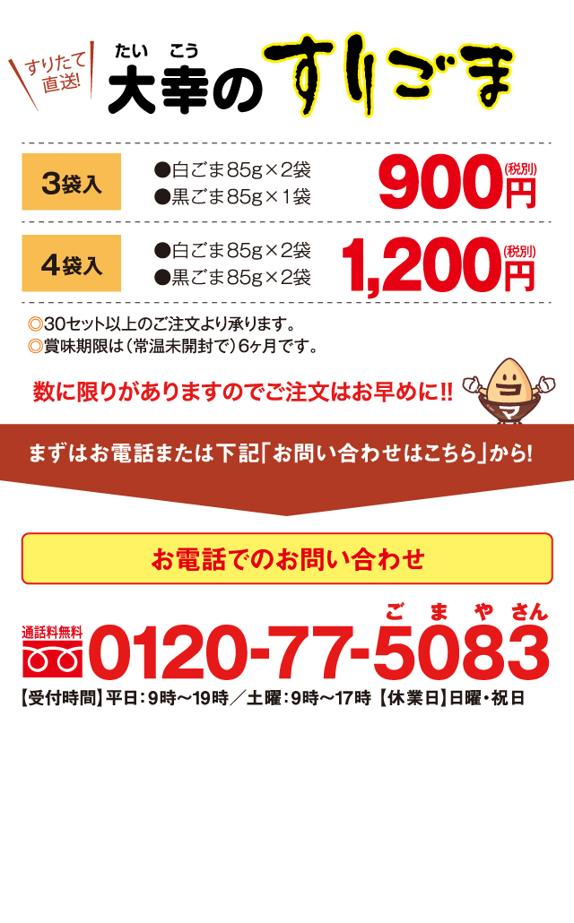 記念品の新定番!すりごまが好評です