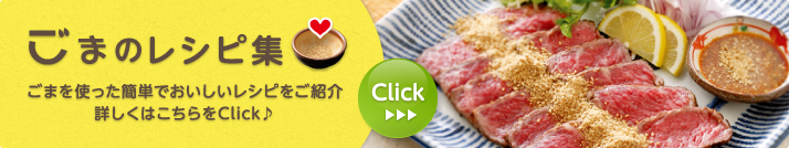 ごまのレシピ集