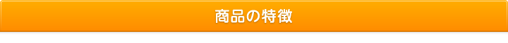 商品の特徴