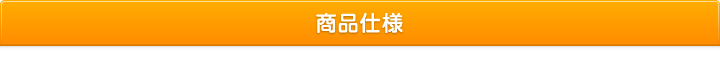 商品仕様