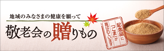 敬老会の記念品（贈り物）
