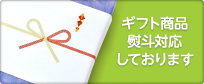 ギフト商品熨斗対応しております