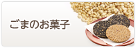 ごまのお菓子
