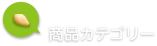 商品カテゴリー