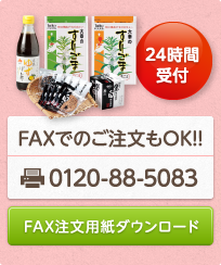 FAXでのご注文もOK