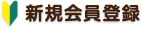 新規会員登録