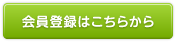 会員登録はこちらから