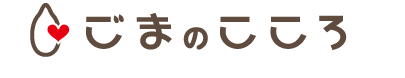 ごまのこころ