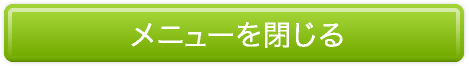 閉じる